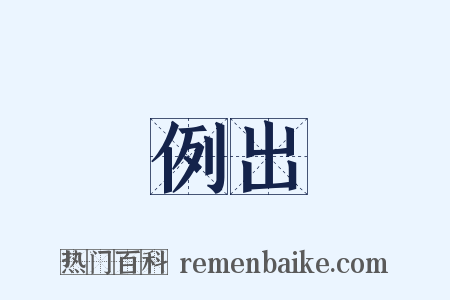 例出是什么意思的图片